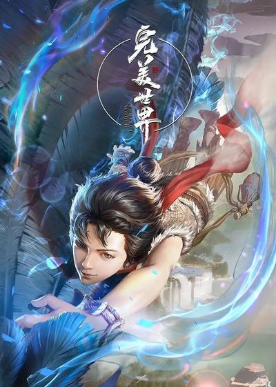 完美世界 封面