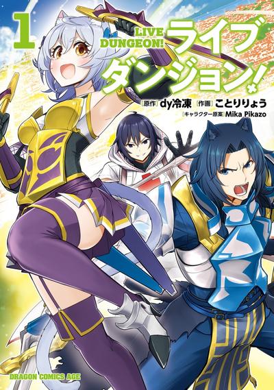 实况地下城!Live Dungeon! 封面