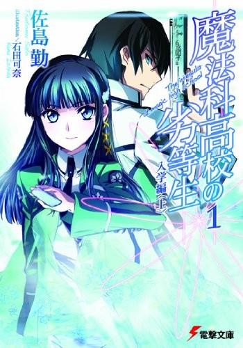 魔法科高校の劣等生 (1) 入学編 (上) 封面