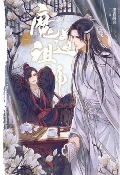 魔道祖师 封面