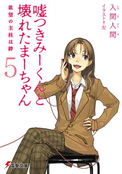 说谎的男孩与坏掉的女孩 5 欲望的主轴是羁绊 封面