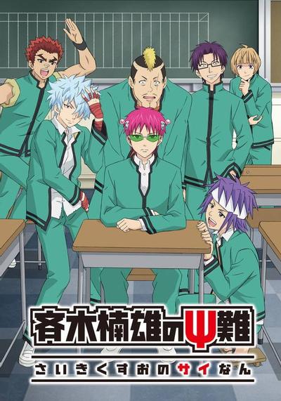 齐木楠雄的灾难 第二季 封面