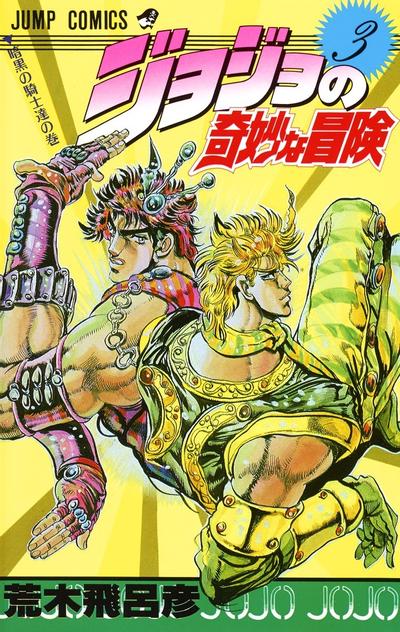 JoJo的奇妙冒险 (03) 封面