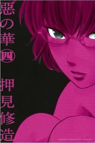 惡の華 (四) 封面