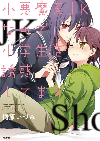 因为是恶魔系JK所以诱惑了小学生 封面