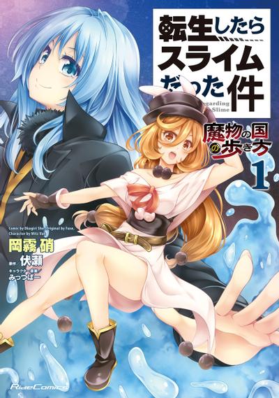 关于我转生后成为史莱姆的那件事 ~魔物之国的漫步指南~ 封面