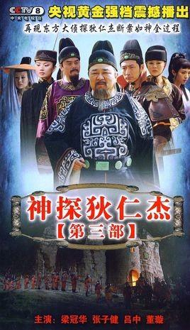 神探狄仁杰3 封面