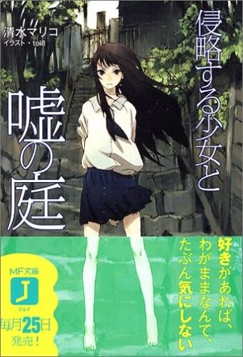 侵略少女与谎言庭院 封面
