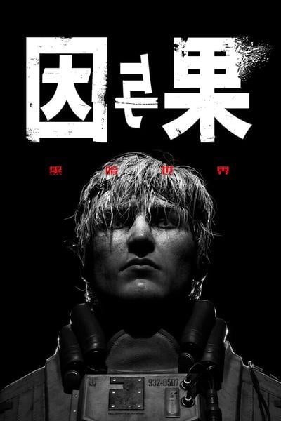 黑暗世界 : 因与果 封面