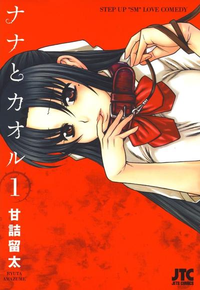 奈奈与薰的SM日记 封面