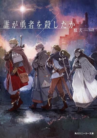 谁杀了勇者 封面