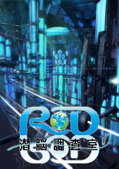 RD 潜脑调查室 封面