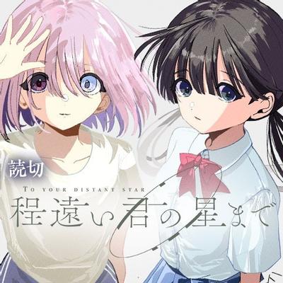 时遥道远,亦赴君星 封面