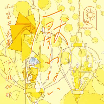 厭わない EP 封面