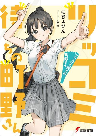 ツッコミ待ちの町野さん 封面