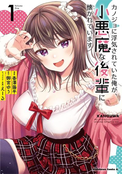 小恶魔学妹缠上了被女友劈腿的我 封面
