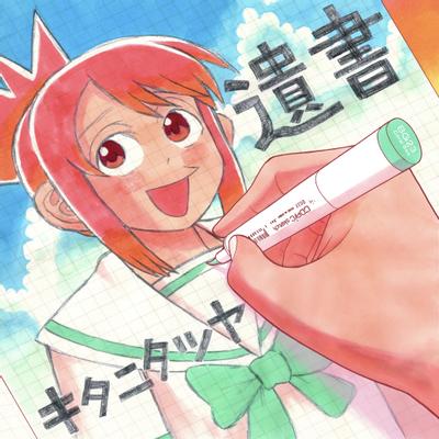 遺書 封面
