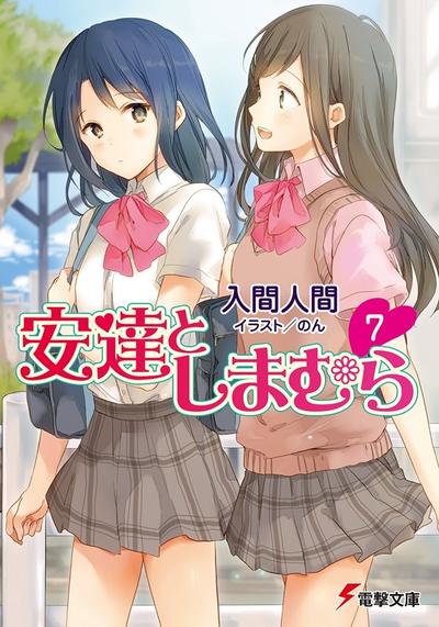 安達としまむら (7) 封面