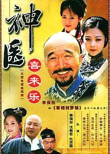 神医喜来乐 封面