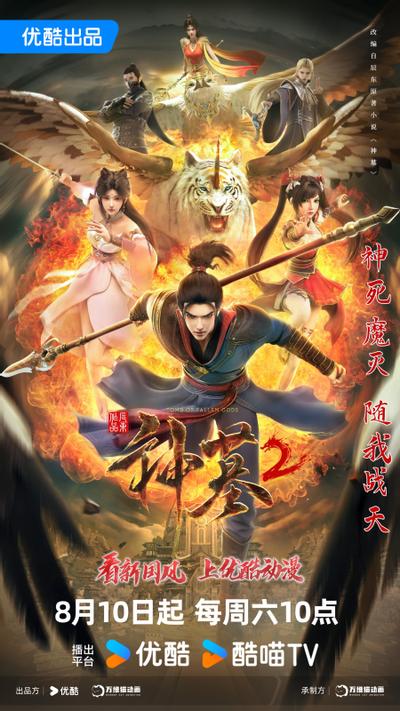 神墓 第二季 封面