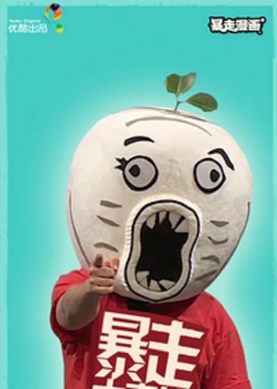 暴走大事件 第二季 封面