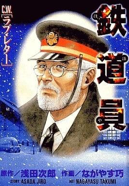 铁道员 封面