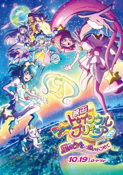 电影 Star☆Twinkle 光之美少女 满怀思念的星之歌 封面
