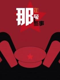 那年那兔那些事儿 封面