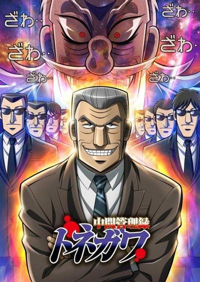 中间管理录利根川 封面