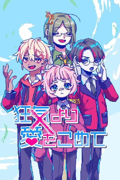 若不疯魔何言爱过 封面
