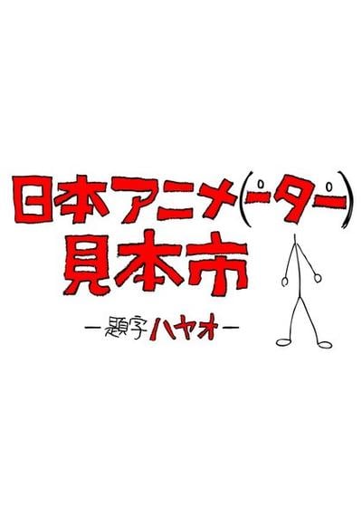 日本动画(人)博览会 封面