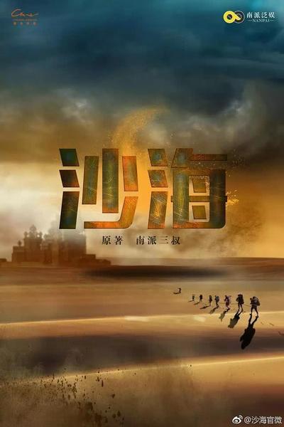 沙海 封面