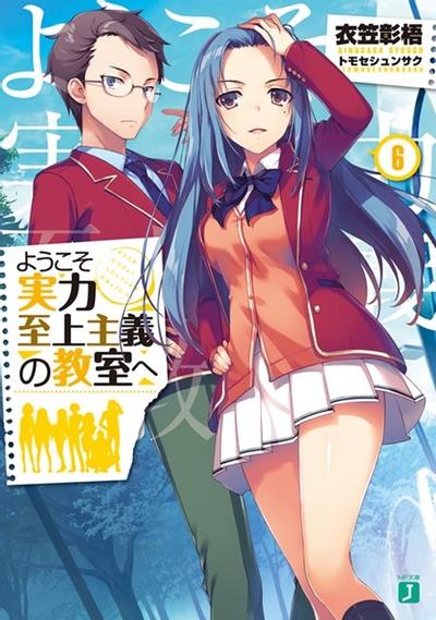 ようこそ実力至上主義の教室へ (6) 封面