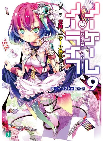 ノーゲーム・ノーライフ (9) ゲーマー兄妹は一ターン休むそうです 封面