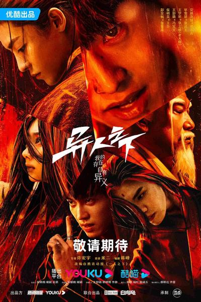 异人之下 封面