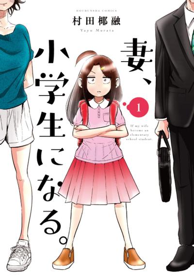 妻子变成小学生。 封面