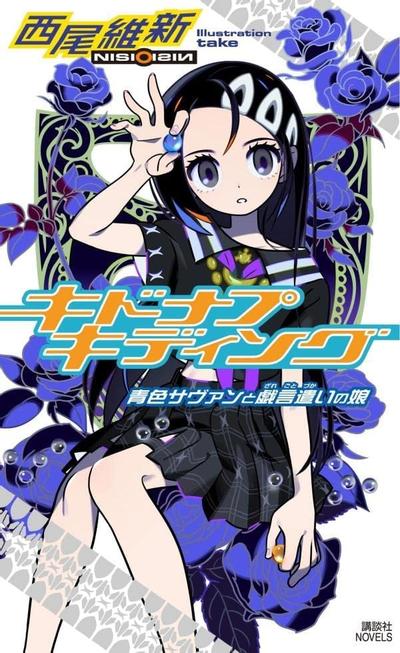 キドナプキディング 青色サヴァンと戯言遣いの娘 封面