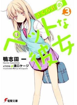 さくら荘のペットな彼女 〈3〉 封面