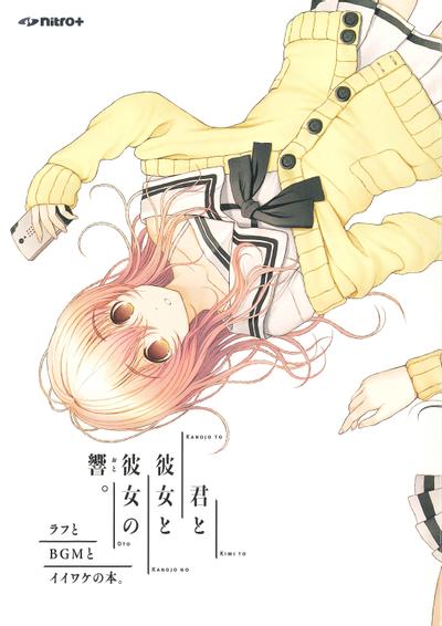 君と彼女と彼女の響。 封面