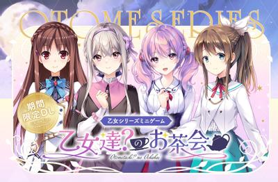 乙女達?のお茶会 封面