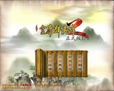 金庸群侠传2 封面