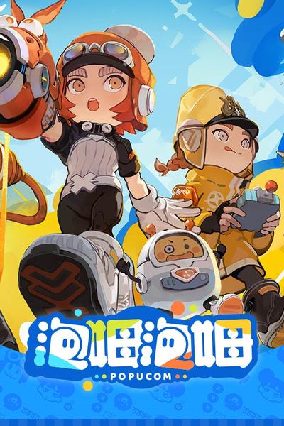 泡姆泡姆 封面