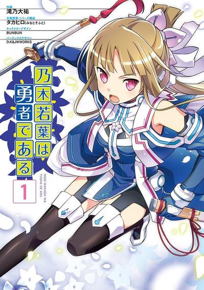 乃木若叶是勇者 封面