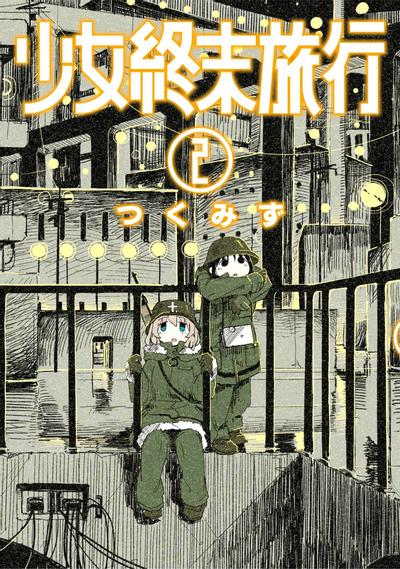 少女終末旅行 (2) 封面
