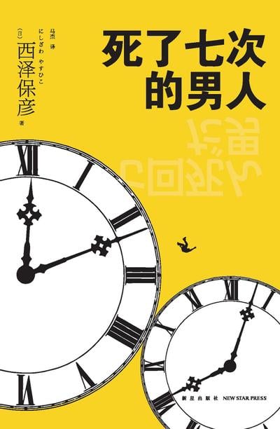 死了七次的男人 封面
