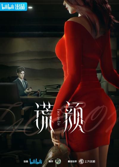 谎颜 封面