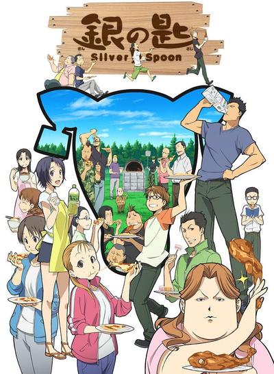 银之匙 Silver Spoon 封面