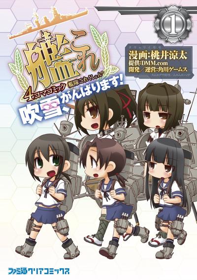 舰队收藏 -舰Colle- 4格漫画 吹雪,加油! 封面