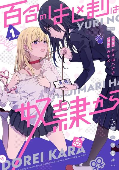 百合要从奴隶开始 封面
