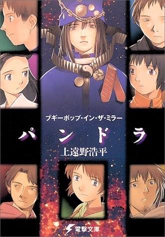 ブギーポップ・イン・ザ・ミラー パンドラ 封面